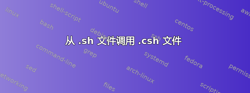 从 .sh 文件调用 .csh 文件