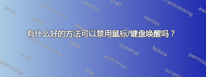 有什么好的方法可以禁用鼠标/键盘唤醒吗？