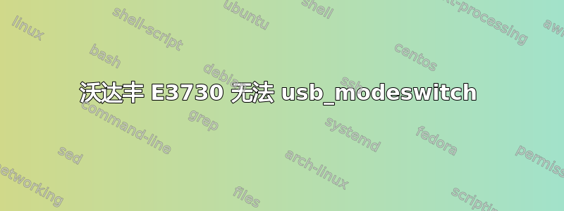 沃达丰 E3730 无法 usb_modeswitch