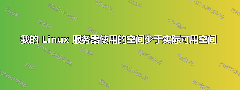 我的 Linux 服务器使用的空间少于实际可用空间