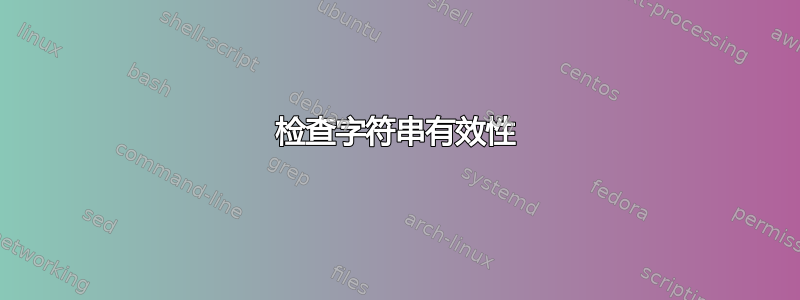 检查字符串有效性