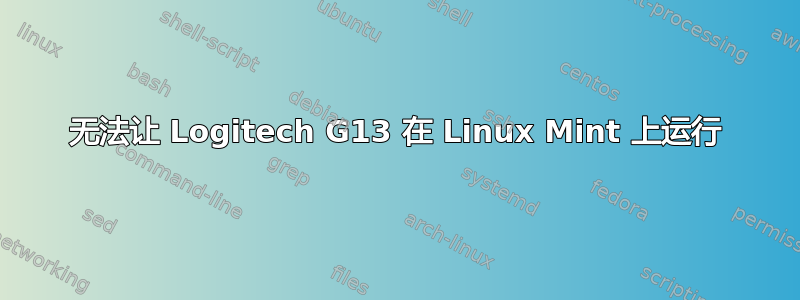 无法让 Logitech G13 在 Linux Mint 上运行