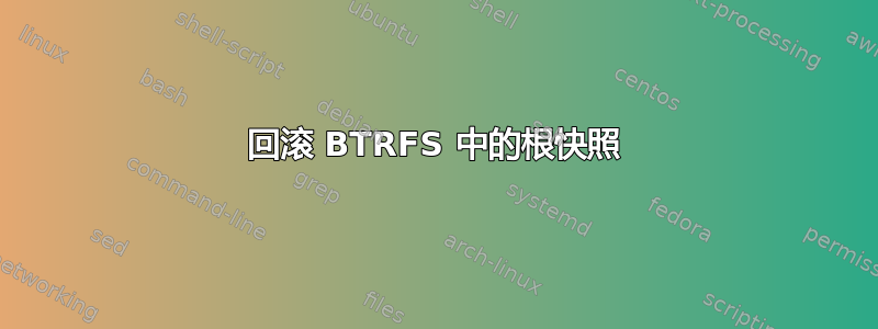 回滚 BTRFS 中的根快照