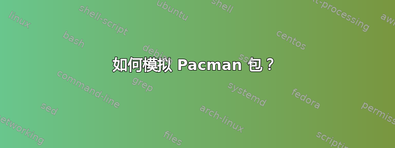 如何模拟 Pacman 包？