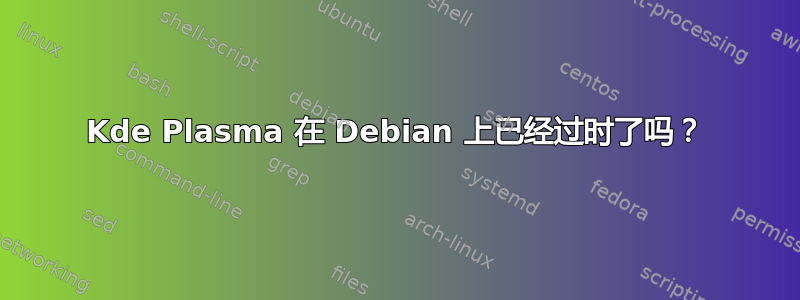 Kde Plasma 在 Debian 上已经过时了吗？