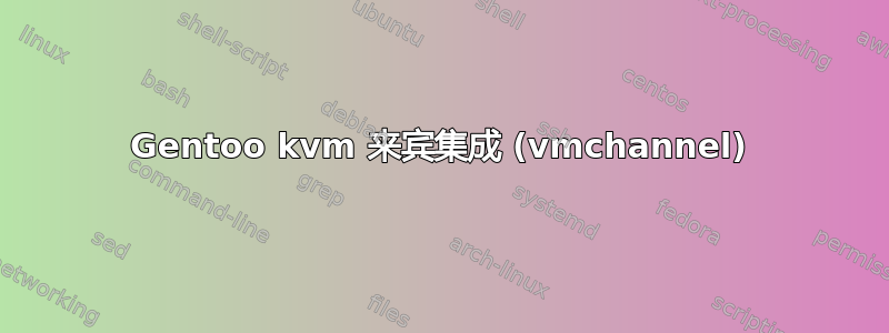 Gentoo kvm 来宾集成 (vmchannel)