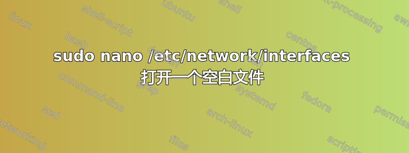 sudo nano /etc/network/interfaces 打开一个空白文件