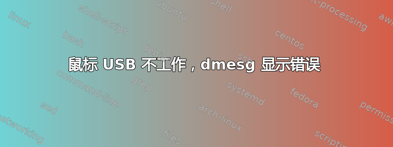 鼠标 USB 不工作，dmesg 显示错误