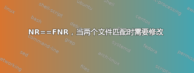 NR==FNR，当两个文件匹配时需要修改