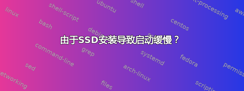 由于SSD安装导致启动缓慢？