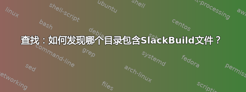 查找：如何发现哪个目录包含SlackBuild文件？