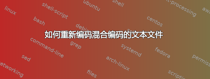 如何重新编码混合编码的文本文件