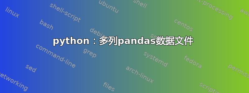 python：多列pandas数据文件