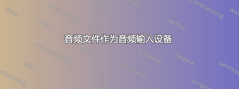 音频文件作为音频输入设备