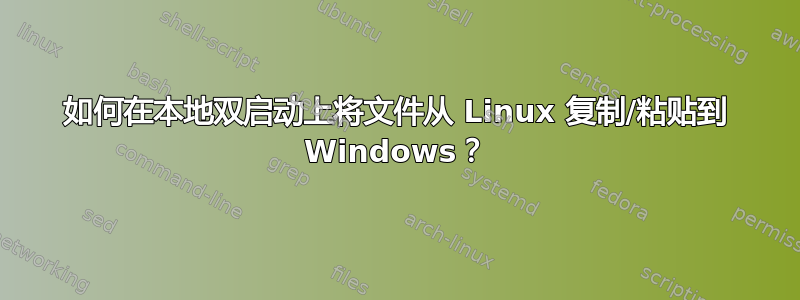 如何在本地双启动上将文件从 Linux 复制/粘贴到 Windows？