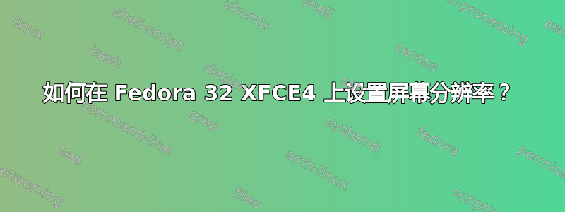 如何在 Fedora 32 XFCE4 上设置屏幕分辨率？