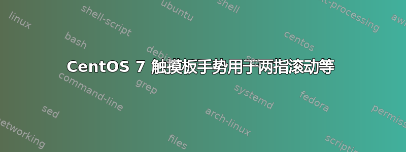 CentOS 7 触摸板手势用于两指滚动等