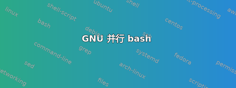 GNU 并行 bash