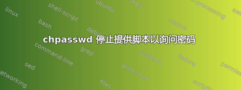 chpasswd 停止提供脚本以询问密码