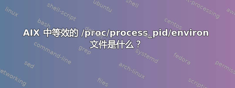 AIX 中等效的 /proc/process_pid/environ 文件是什么？