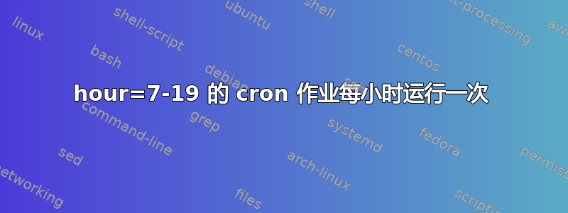 hour=7-19 的 cron 作业每小时运行一次