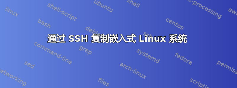 通过 SSH 复制嵌入式 Linux 系统