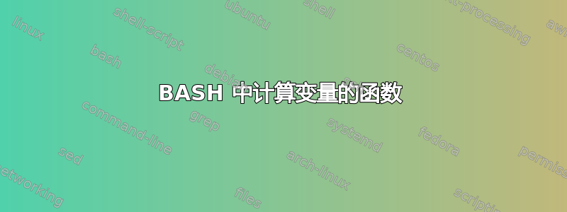 BASH 中计算变量的函数