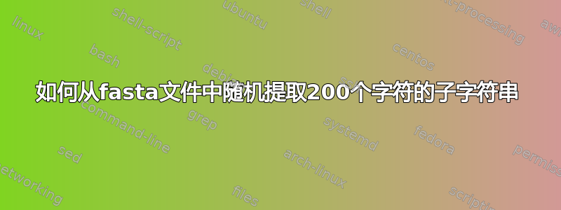 如何从fasta文件中随机提取200个字符的子字符串