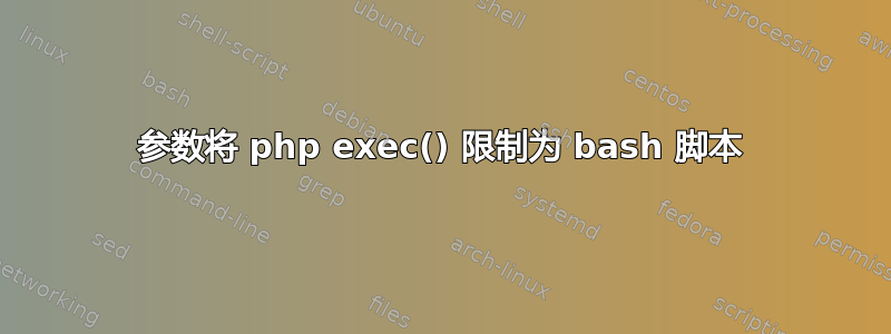 参数将 php exec() 限制为 bash 脚本