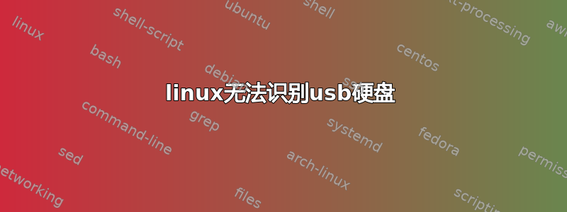 linux无法识别usb硬盘