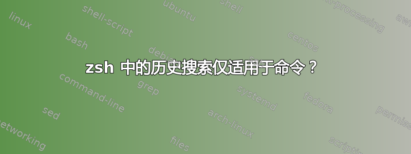 zsh 中的历史搜索仅适用于命令？