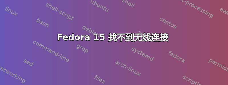 Fedora 15 找不到无线连接