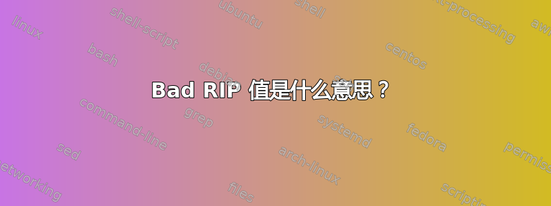 Bad RIP 值是什么意思？