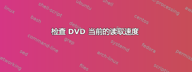 检查 DVD 当前的读取速度