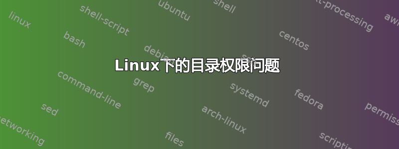 Linux下的目录权限问题