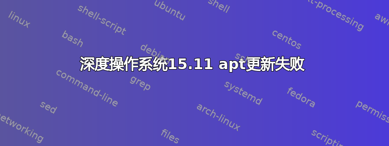 深度操作系统15.11 apt更新失败