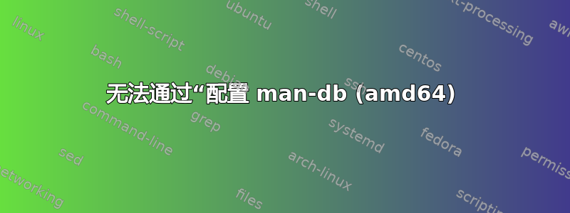 无法通过“配置 man-db (amd64)