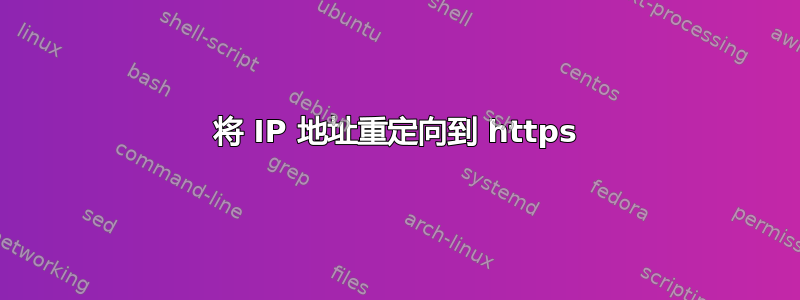 将 IP 地址重定向到 https