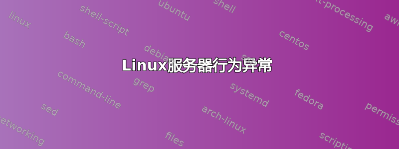 Linux服务器行为异常