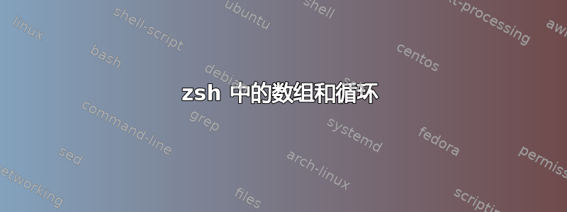 zsh 中的数组和循环