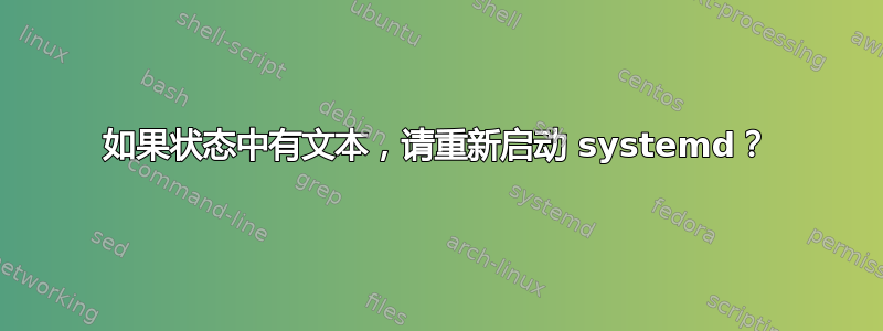 如果状态中有文本，请重新启动 systemd？