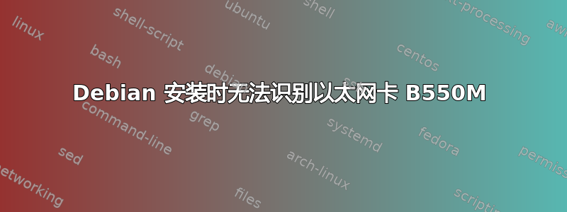 Debian 安装时无法识别以太网卡 B550M