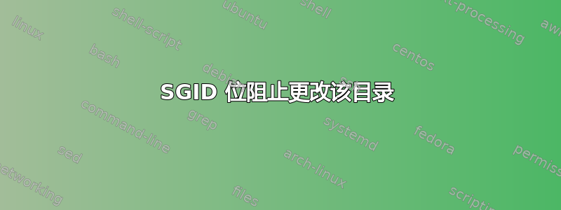 SGID 位阻止更改该目录