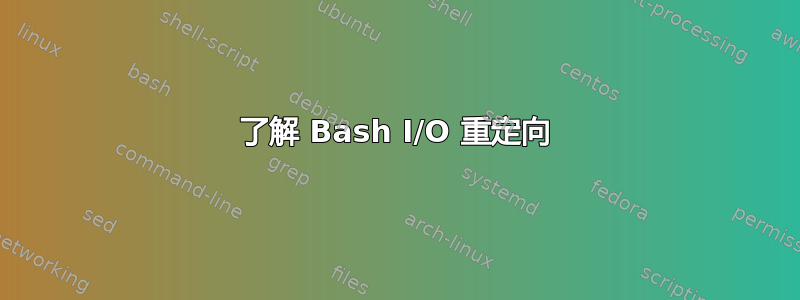 了解 Bash I/O 重定向