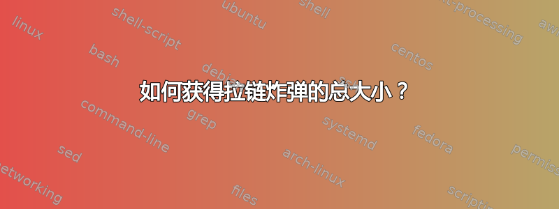 如何获得拉链炸弹的总大小？