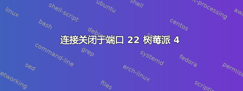 连接关闭于端口 22 树莓派 4