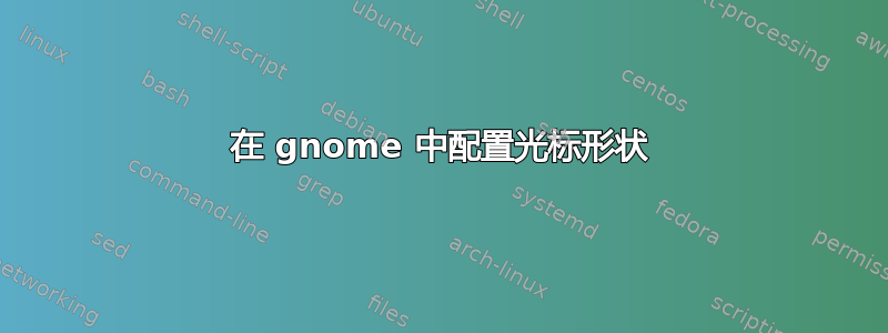 在 gnome 中配置光标形状