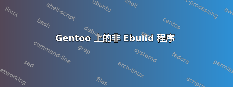 Gentoo 上的非 Ebuild 程序