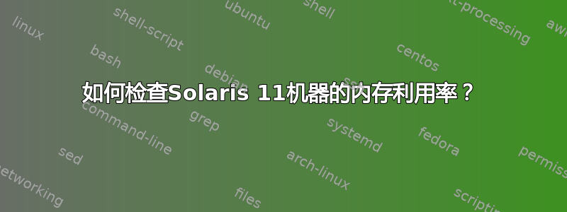 如何检查Solaris 11机器的内存利用率？