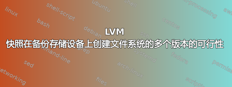 LVM 快照在备份存储设备上创建文件系统的多个版本的可行性